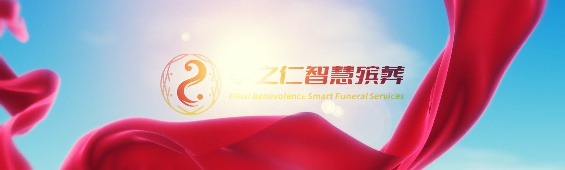 神农架下谷坪土家族乡孝之仁智慧殡葬陵墓园服务系统平台